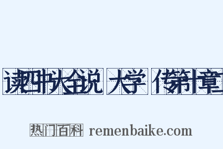 读四书大全说·大学·传第十章二是什么意思的图片